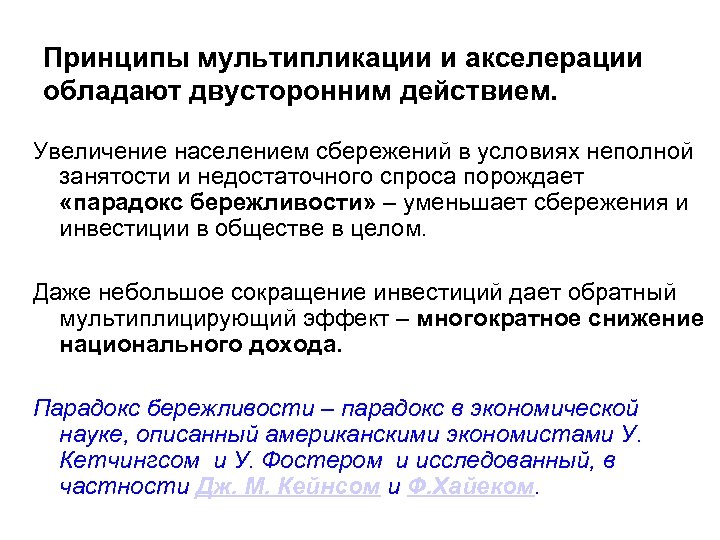 Принципы мультипликации и акселерации обладают двусторонним действием. Увеличение населением сбережений в условиях неполной занятости