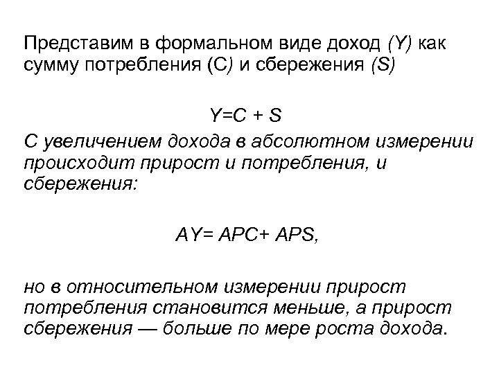 Представим в формальном виде доход (Y) как сумму потребления (С) и сбережения (S) Y=C