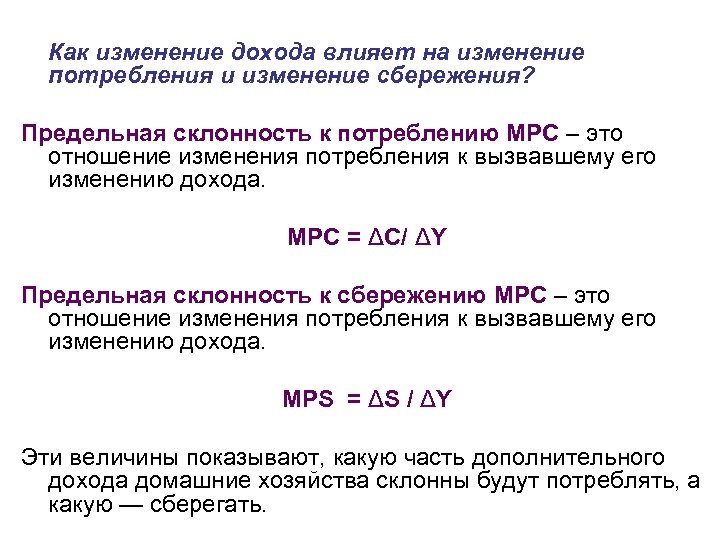 Влияние доходов. Предельная склонность к сбережению мультипликатор. Предельная склонность к потреблению и сбережению. Изменение дохода. Предельная склонность к потреблению и величина мультипликатора.