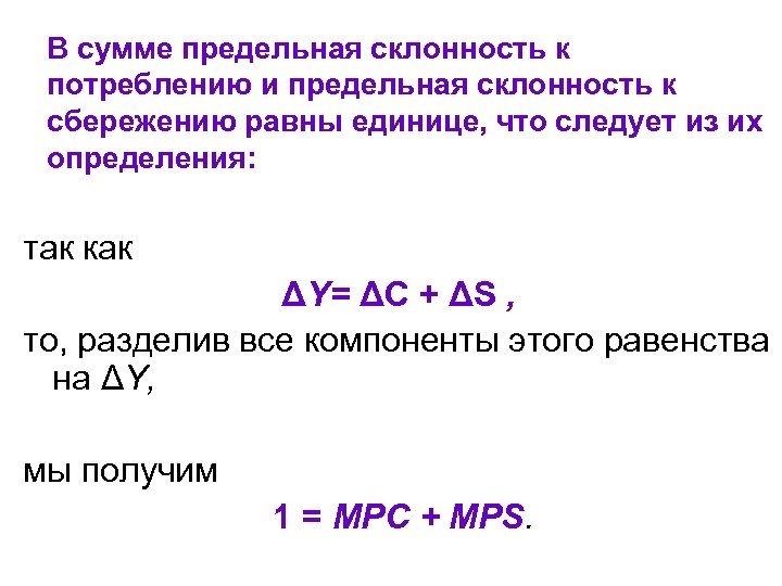 В сумме предельная склонность к потреблению и предельная склонность к сбережению равны единице, что