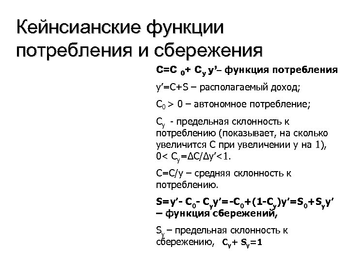 Кейнсианские функции потребления и сбережения C=C 0+ Cy y’– функция потребления y’=С+S – располагаемый