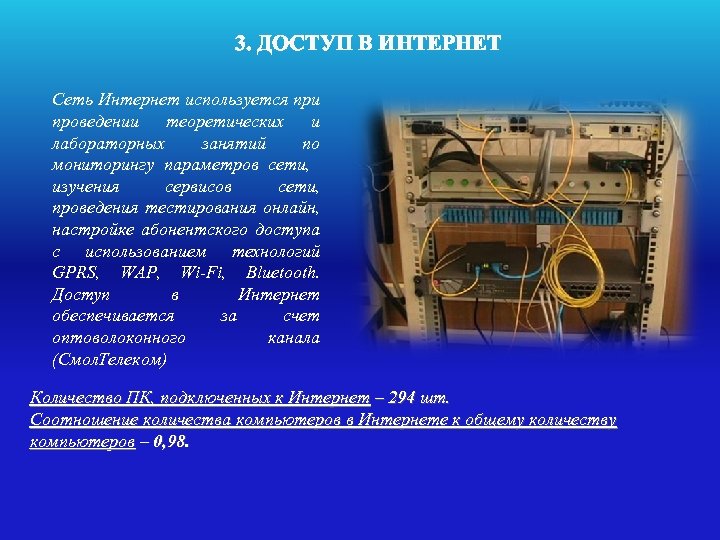 3. ДОСТУП В ИНТЕРНЕТ Сеть Интернет используется при проведении теоретических и лабораторных занятий по