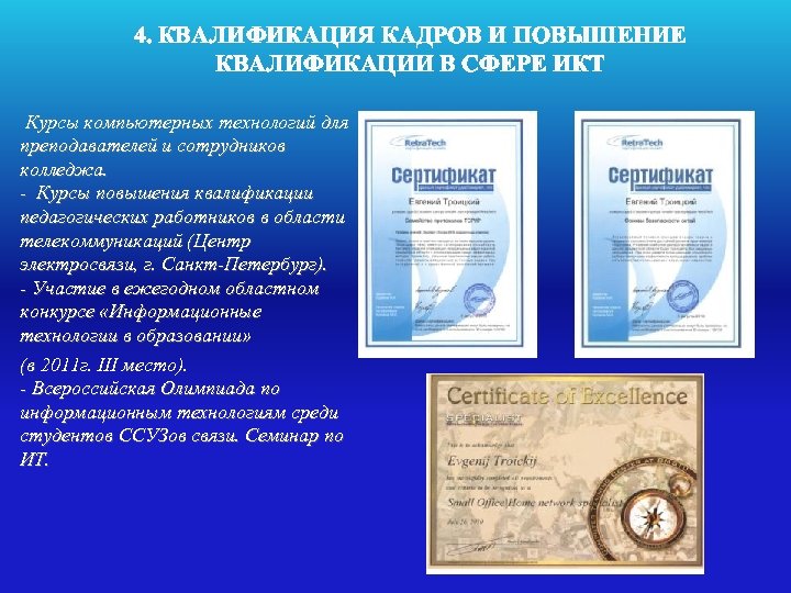 4. КВАЛИФИКАЦИЯ КАДРОВ И ПОВЫШЕНИЕ КВАЛИФИКАЦИИ В СФЕРЕ ИКТ Курсы компьютерных технологий для преподавателей