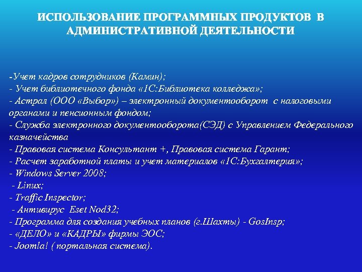 ИСПОЛЬЗОВАНИЕ ПРОГРАММНЫХ ПРОДУКТОВ В АДМИНИСТРАТИВНОЙ ДЕЯТЕЛЬНОСТИ -Учет кадров сотрудников (Камин); - Учет библиотечного фонда