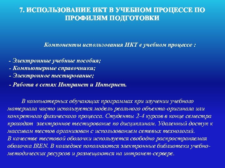 7. ИСПОЛЬЗОВАНИЕ ИКТ В УЧЕБНОМ ПРОЦЕССЕ ПО ПРОФИЛЯМ ПОДГОТОВКИ Компоненты использования ИКТ в учебном