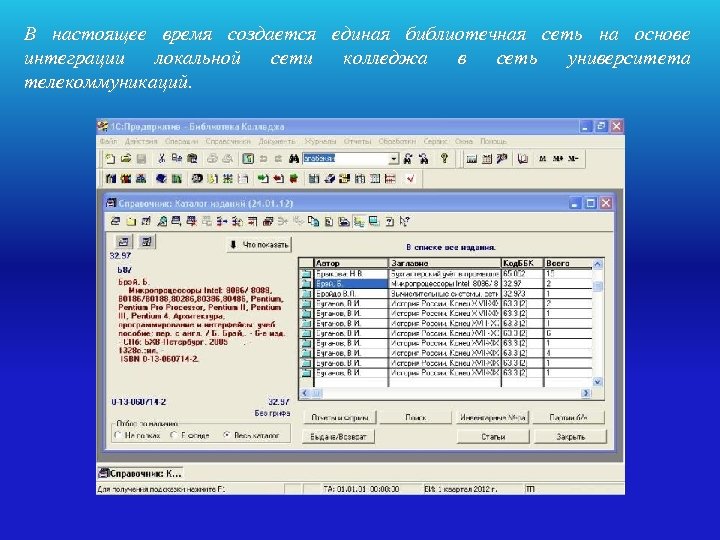 В настоящее время создается единая библиотечная сеть на основе интеграции локальной сети колледжа в