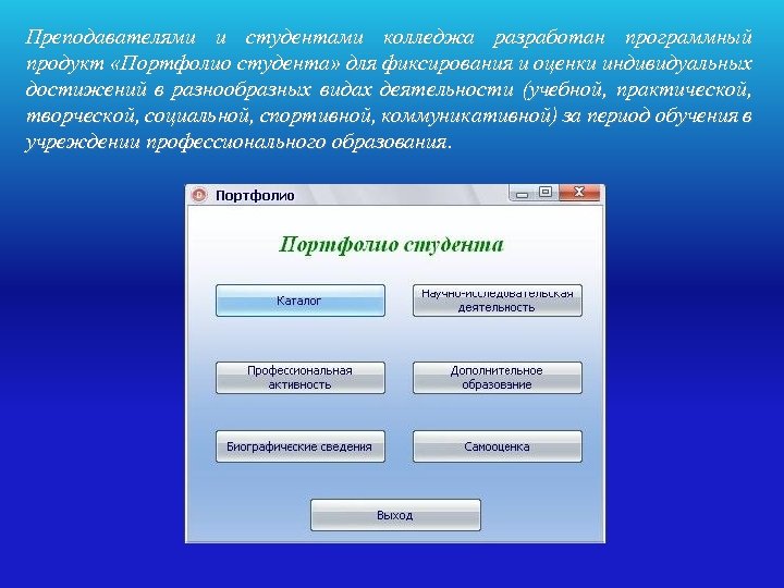 Преподавателями и студентами колледжа разработан программный продукт «Портфолио студента» для фиксирования и оценки индивидуальных