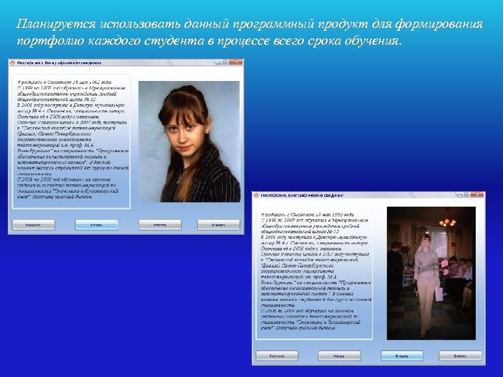 Планируется использовать данный программный продукт для формирования портфолио каждого студента в процессе всего срока