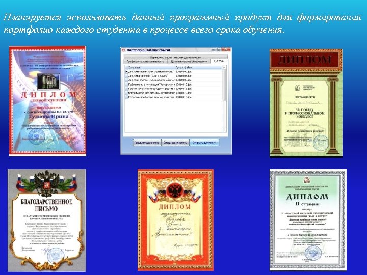 Планируется использовать данный программный продукт для формирования портфолио каждого студента в процессе всего срока