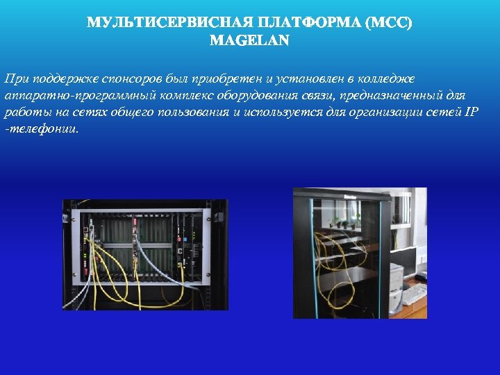МУЛЬТИСЕРВИСНАЯ ПЛАТФОРМА (MCC) MAGELAN При поддержке спонсоров был приобретен и установлен в колледже аппаратно-программный