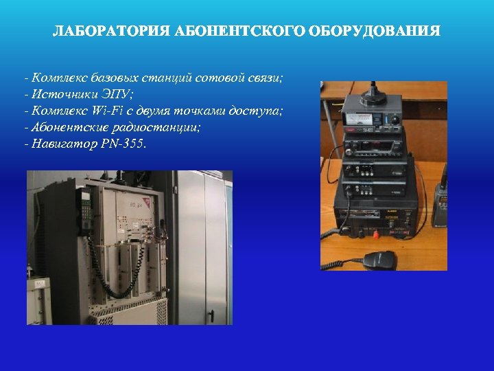 ЛАБОРАТОРИЯ АБОНЕНТСКОГО ОБОРУДОВАНИЯ - Комплекс базовых станций сотовой связи; - Источники ЭПУ; - Комплекс
