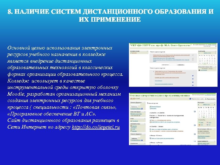 8. НАЛИЧИЕ СИСТЕМ ДИСТАНЦИОННОГО ОБРАЗОВАНИЯ И ИХ ПРИМЕНЕНИЕ Основной целью использования электронных ресурсов учебного
