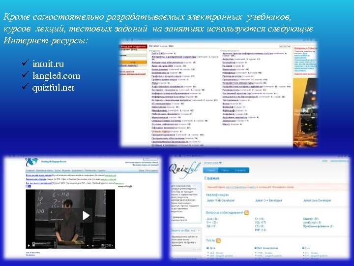 Кроме самостоятельно разрабатываемых электронных учебников, курсов лекций, тестовых заданий на занятиях используются следующие Интернет-ресурсы: