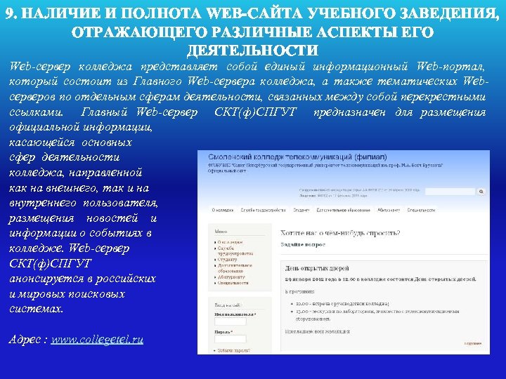 9. НАЛИЧИЕ И ПОЛНОТА WEB-САЙТА УЧЕБНОГО ЗАВЕДЕНИЯ, ОТРАЖАЮЩЕГО РАЗЛИЧНЫЕ АСПЕКТЫ ЕГО ДЕЯТЕЛЬНОСТИ Web-сервер колледжа
