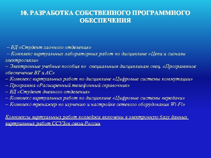 10. РАЗРАБОТКА СОБСТВЕННОГО ПРОГРАММНОГО ОБЕСПЕЧЕНИЯ – БД «Студент заочного отделения» – Комплекс виртуальных лабораторных