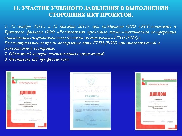 11. УЧАСТИЕ УЧЕБНОГО ЗАВЕДЕНИЯ В ВЫПОЛНЕНИИ СТОРОННИХ ИКТ ПРОЕКТОВ. 1. 22 ноября 2011 г.