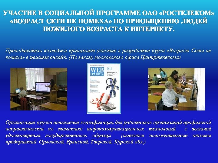 УЧАСТИЕ В СОЦИАЛЬНОЙ ПРОГРАММЕ ОАО «РОСТЕЛЕКОМ» «ВОЗРАСТ СЕТИ НЕ ПОМЕХА» ПО ПРИОБЩЕНИЮ ЛЮДЕЙ ПОЖИЛОГО