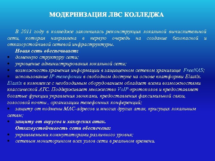 МОДЕРНИЗАЦИЯ ЛВС КОЛЛЕДЖА В 2011 году в колледже закончилась реконструкция локальной вычислительной сети, которая