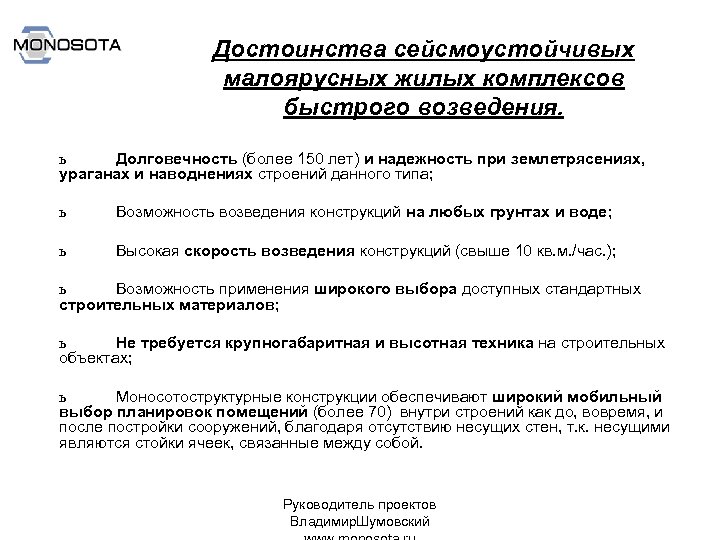 Достоинства сейсмоустойчивых малоярусных жилых комплексов быстрого возведения. ь Долговечность (более 150 лет) и надежность