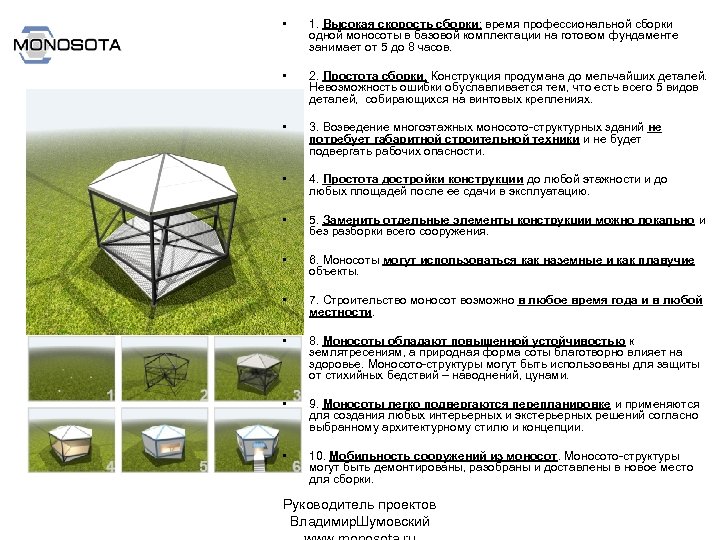  • 1. Высокая скорость сборки: время профессиональной сборки одной моносоты в базовой комплектации