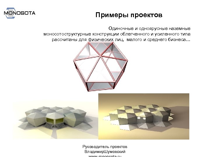 Примеры проектов Одиночные и одноярусные наземные моносотоструктурные конструкции облегченного и усиленного типа рассчитаны для