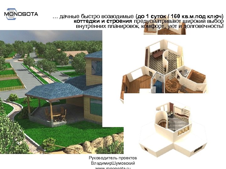 … дачные быстро возводимые (до 1 суток / 160 кв. м. под ключ) коттеджи