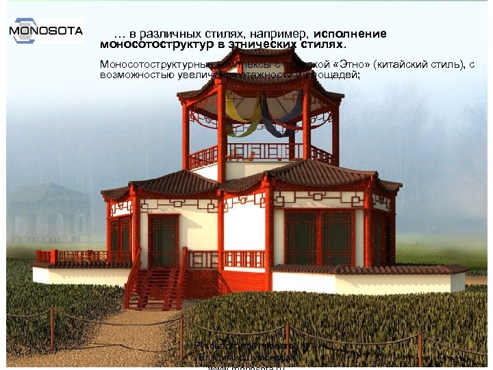  … в различных стилях, например, исполнение моносотоструктур в этнических стилях. Моносотоструктурные комплексы с