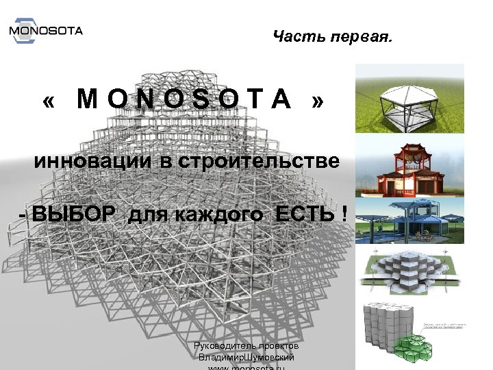 Часть первая. « M O N O S O T A » инновации в