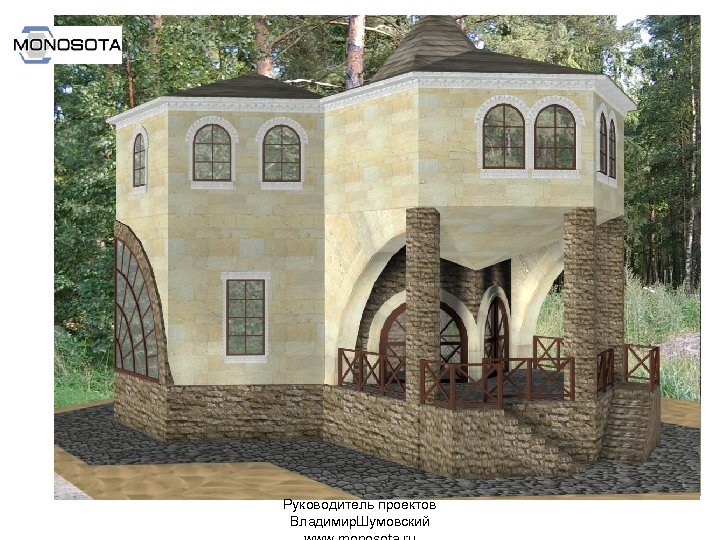 Руководитель проектов Владимир. Шумовский 