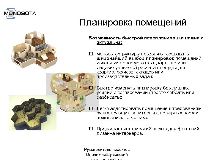 Планировка помещений Возможность быстрой перепланировки важна и актуальна: Ш моносотоструктуры позволяют создавать широчайший выбор