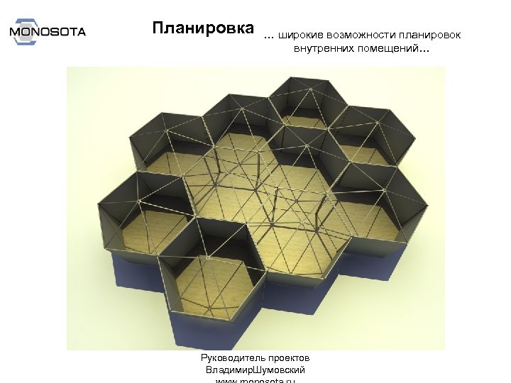 Планировка … широкие возможности планировок внутренних помещений… Руководитель проектов Владимир. Шумовский 