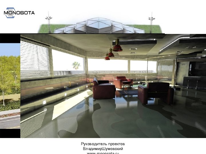 Руководитель проектов Владимир. Шумовский 