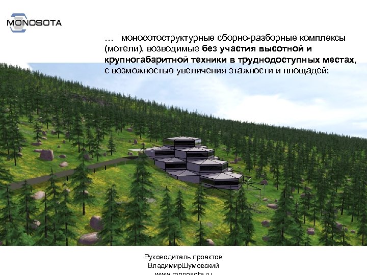… моносотоструктурные сборно-разборные комплексы (мотели), возводимые без участия высотной и крупногабаритной техники в труднодоступных