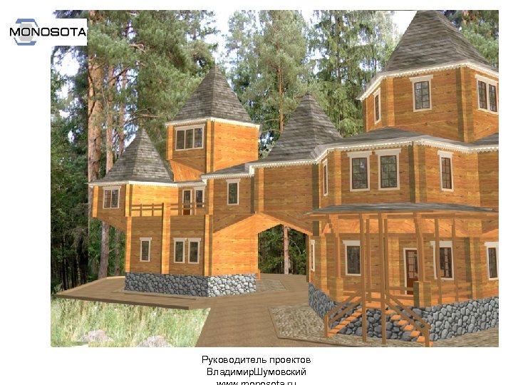 Руководитель проектов Владимир. Шумовский 