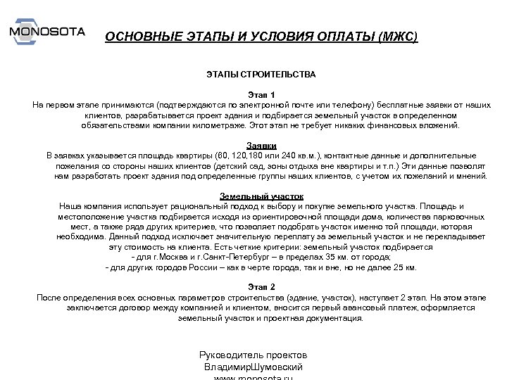 ОСНОВНЫЕ ЭТАПЫ И УСЛОВИЯ ОПЛАТЫ (МЖС) ЭТАПЫ СТРОИТЕЛЬСТВА Этап 1 На первом этапе принимаются