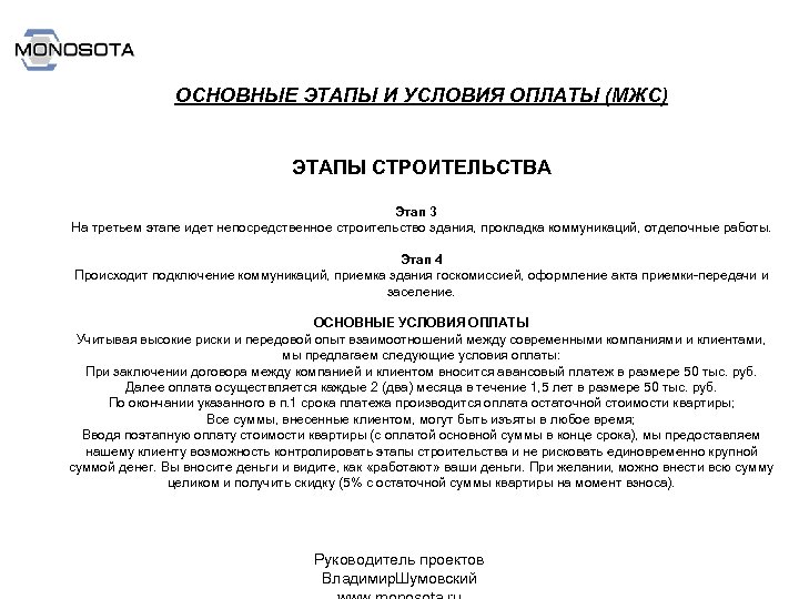 ОСНОВНЫЕ ЭТАПЫ И УСЛОВИЯ ОПЛАТЫ (МЖС) ЭТАПЫ СТРОИТЕЛЬСТВА Этап 3 На третьем этапе идет