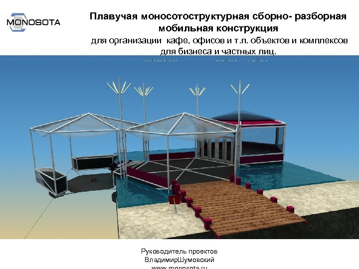 Плавучая моносотоструктурная сборно- разборная мобильная конструкция для организации кафе, офисов и т. п. объектов