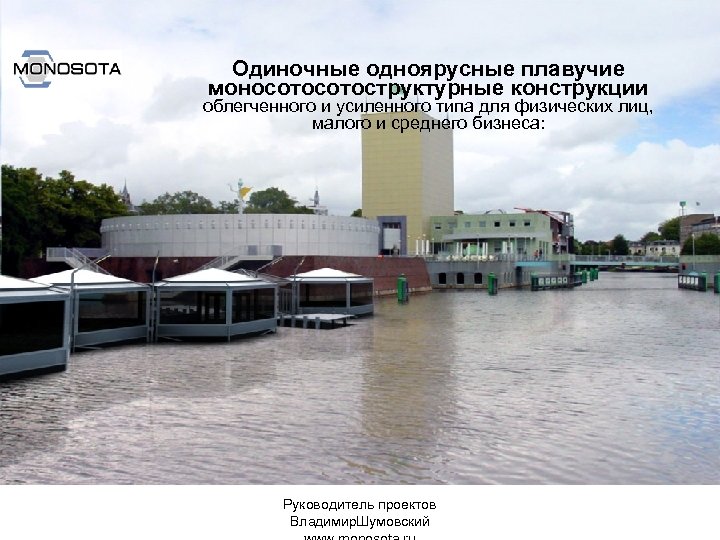 Одиночные одноярусные плавучие моносотоструктурные конструкции облегченного и усиленного типа для физических лиц, малого и