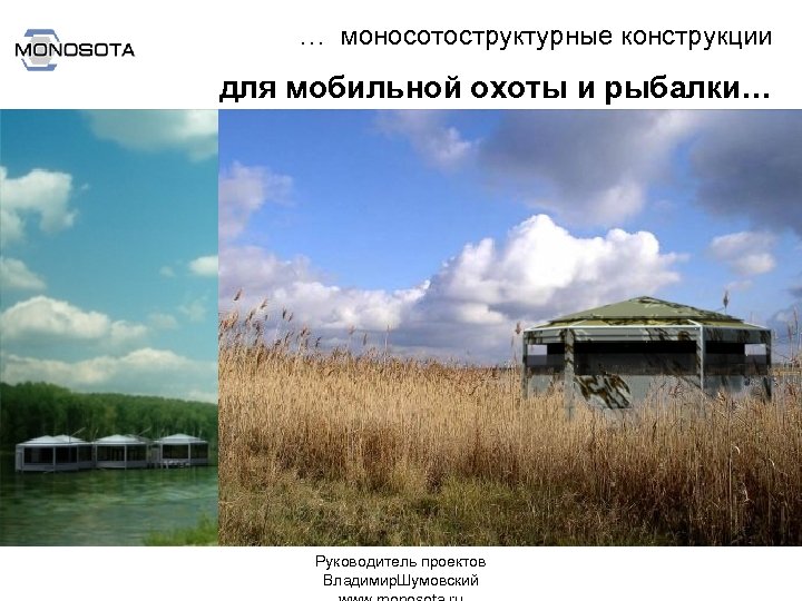 … моносотоструктурные конструкции для мобильной охоты и рыбалки… Руководитель проектов Владимир. Шумовский 
