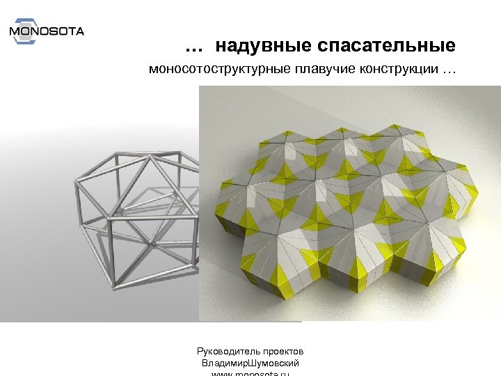 … надувные спасательные моносотоструктурные плавучие конструкции … Руководитель проектов Владимир. Шумовский 
