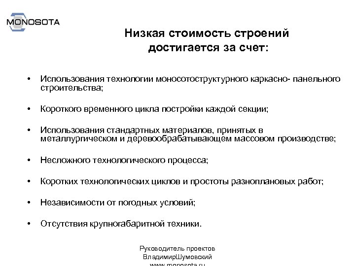 Низкая стоимость строений достигается за счет: • Использования технологии моносотоструктурного каркасно- панельного строительства; •