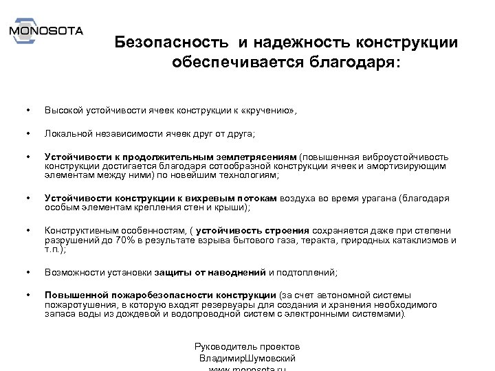 Безопасность и надежность конструкции обеспечивается благодаря: • Высокой устойчивости ячеек конструкции к «кручению» ,