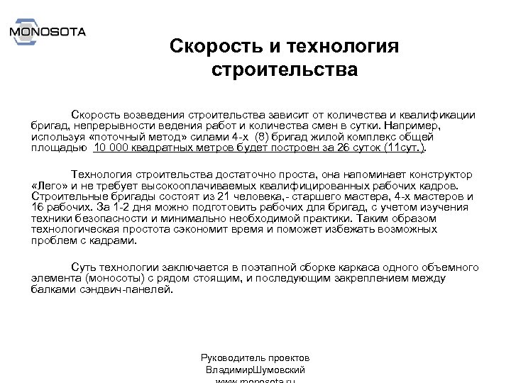 Скорость и технология строительства Скорость возведения строительства зависит от количества и квалификации бригад, непрерывности