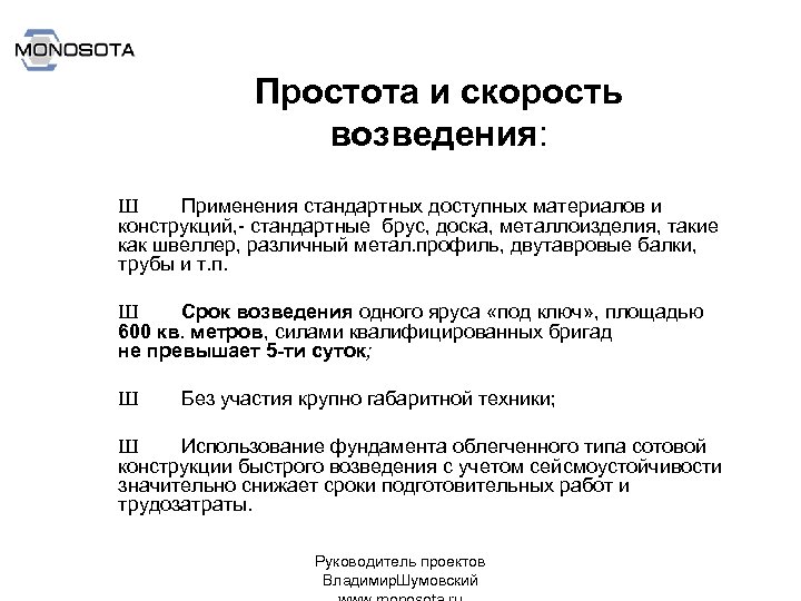 Простота и скорость возведения: Ш Применения стандартных доступных материалов и конструкций, - стандартные брус,