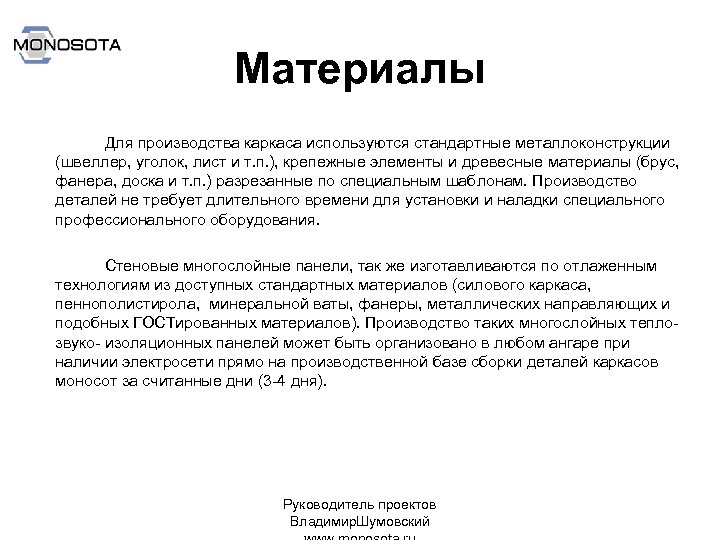 Материалы Для производства каркаса используются стандартные металлоконструкции (швеллер, уголок, лист и т. п. ),