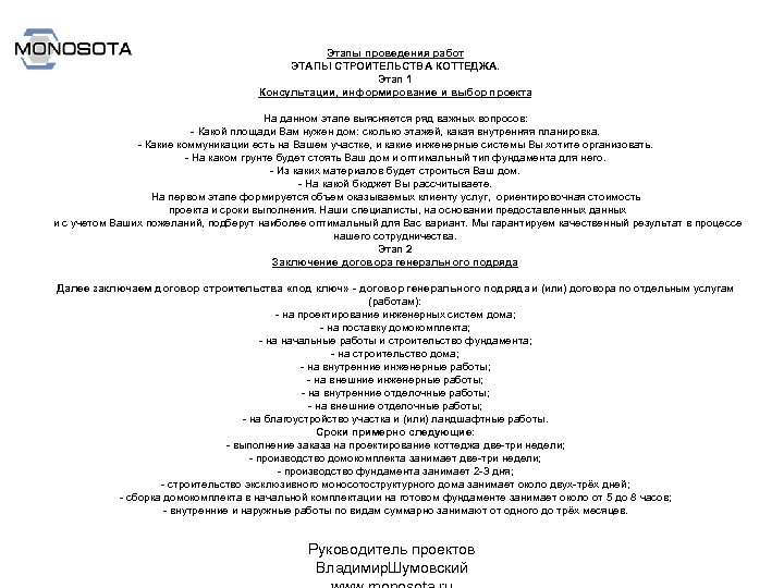 Этапы проведения работ ЭТАПЫ СТРОИТЕЛЬСТВА КОТТЕДЖА. Этап 1 Консультации, информирование и выбор проекта На