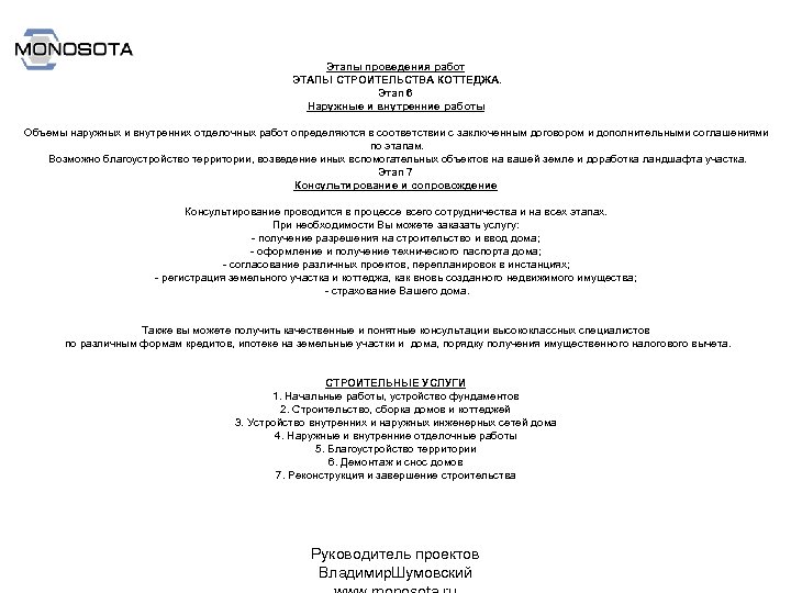 Этапы проведения работ ЭТАПЫ СТРОИТЕЛЬСТВА КОТТЕДЖА. Этап 6 Наружные и внутренние работы Объемы наружных