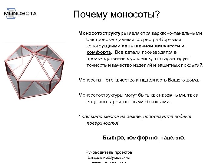 Почему моносоты? Моносотоструктуры являются каркасно-панельными быстровозводимыми сборно-разборными конструкциями повышенной живучести и комфорта. Все детали
