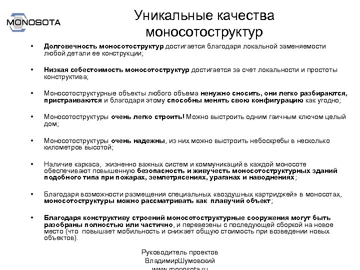 Уникальные качества моносотоструктур • Долговечность моносотоструктур достигается благодаря локальной заменяемости любой детали ее конструкции;