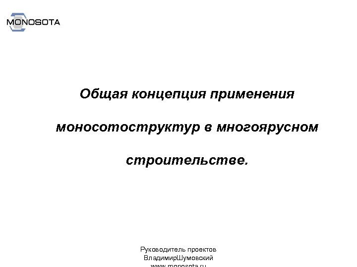 Общая концепция применения моносотоструктур в многоярусном строительстве. Руководитель проектов Владимир. Шумовский 